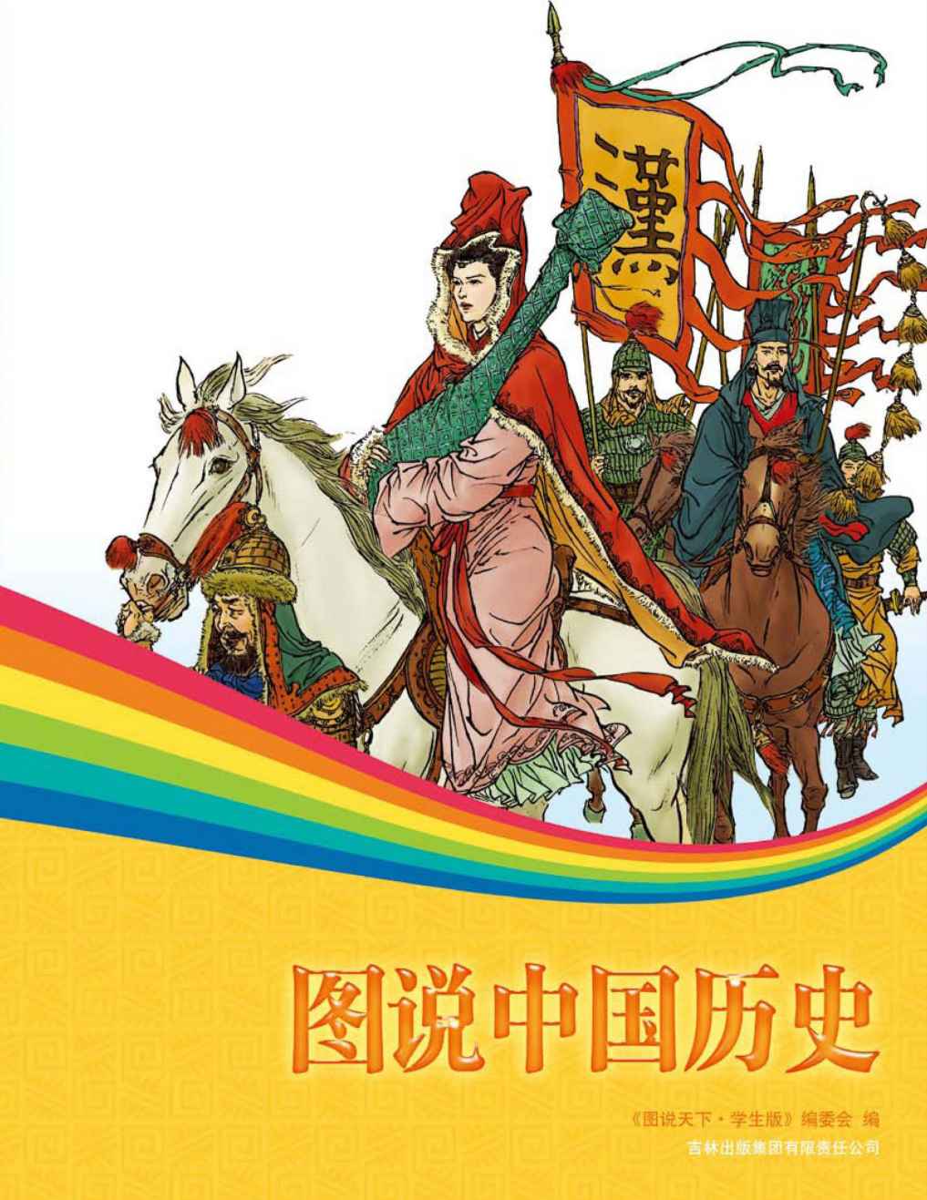图说中国历史 (图说天下(学生版))