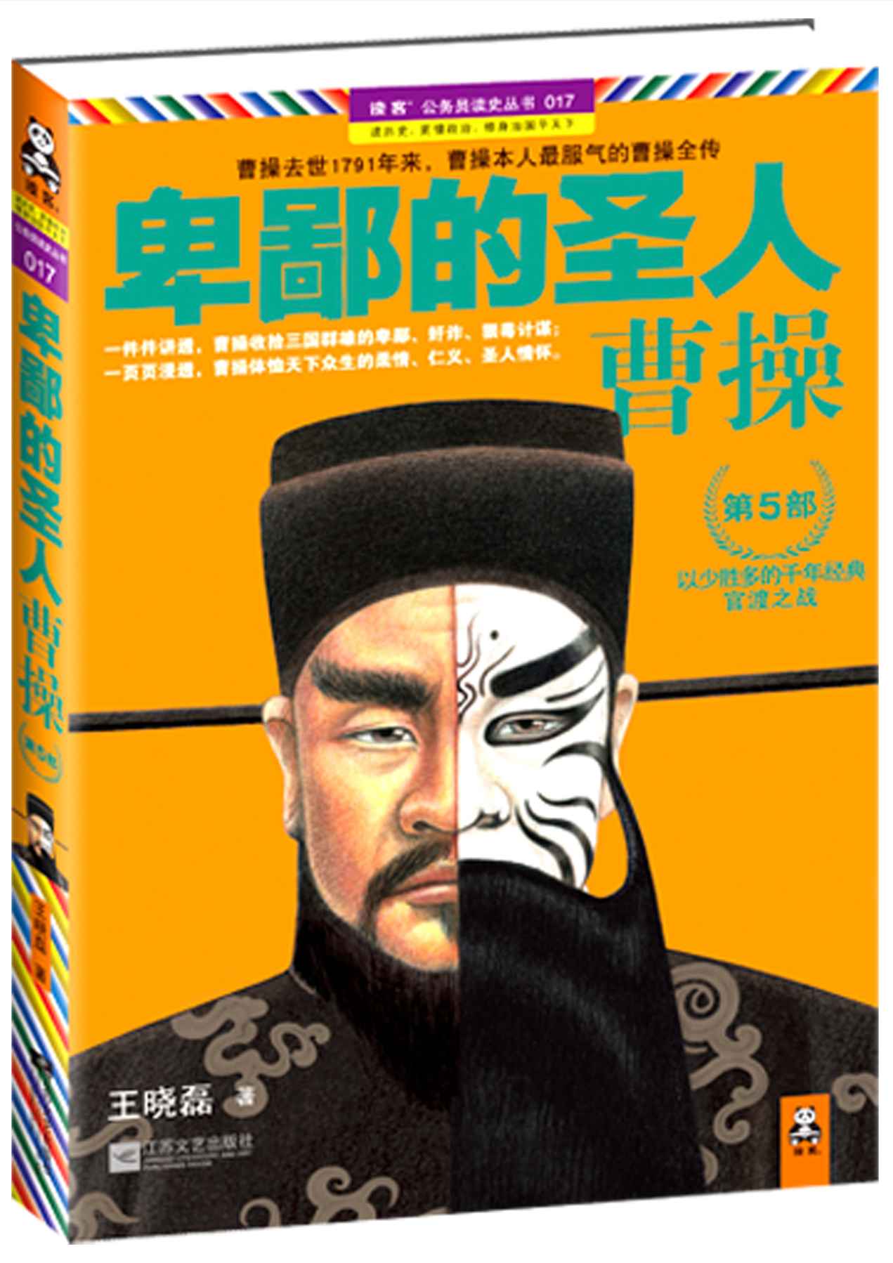 卑鄙的圣人：曹操.第5部