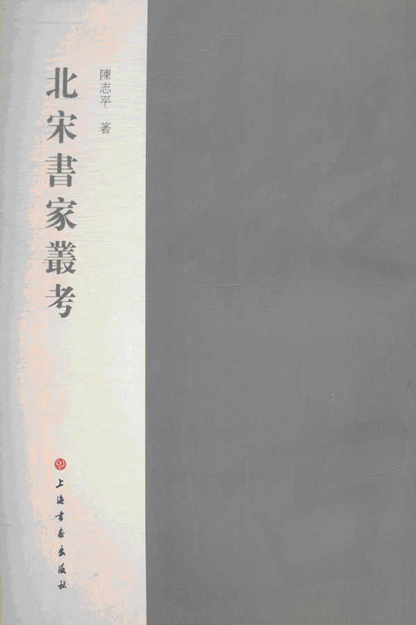 北宋书家丛考