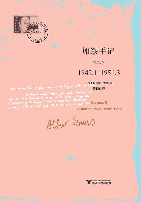 加缪手记 第2卷 1942.1-1951.3
