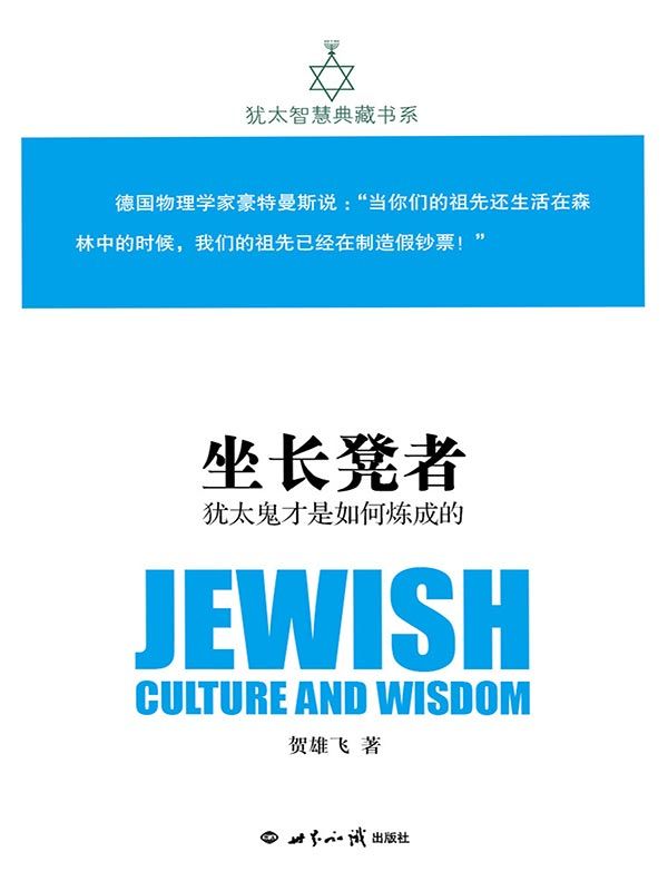 坐长凳者：犹太鬼才是如何炼成的(犹太智慧典藏书系 第一辑03)