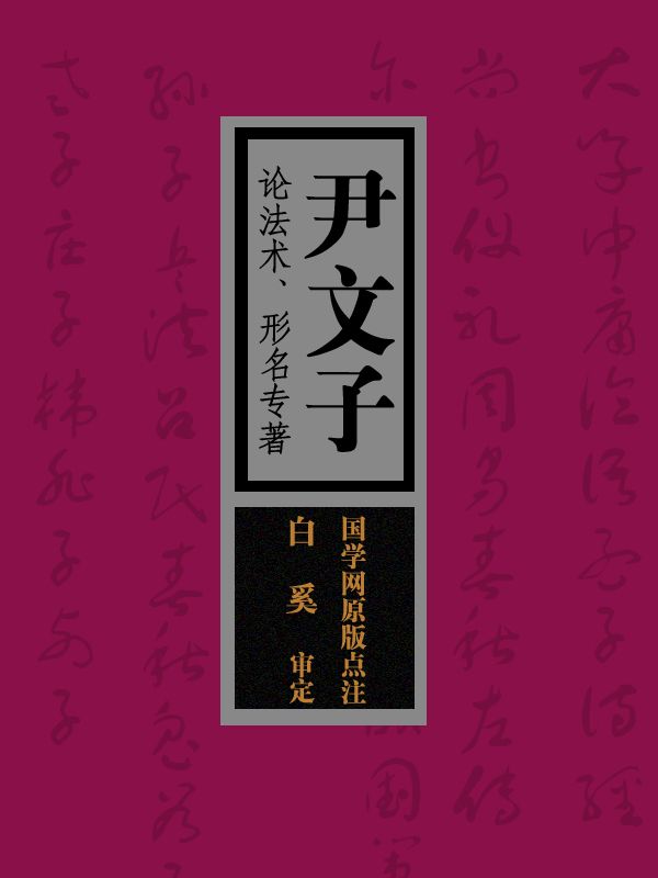 尹文子：论法术、形名专著（国学网原版点注，白 奚审定）