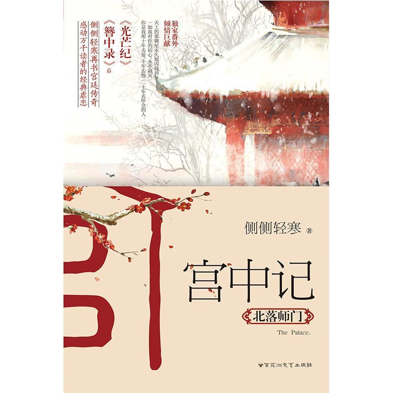 宫中记：北落师门（《簪中录》《光芒纪》后，侧侧轻寒再书经典宫廷传奇，感动万千读者的极致虐恋）