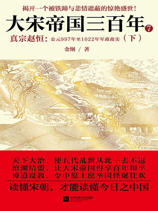大宋帝国三百年7：真宗赵恒（下册）（揭开一个被铁蹄与悲情遮蔽的惊艳盛世。全景式解读宋朝三百年政变、杀戮、征战、信仰与文明推演的史诗。治世方略、商战兵法、政治宝典，政府人员、商界领袖必读书。读懂大宋，才能读懂今日之中国。）