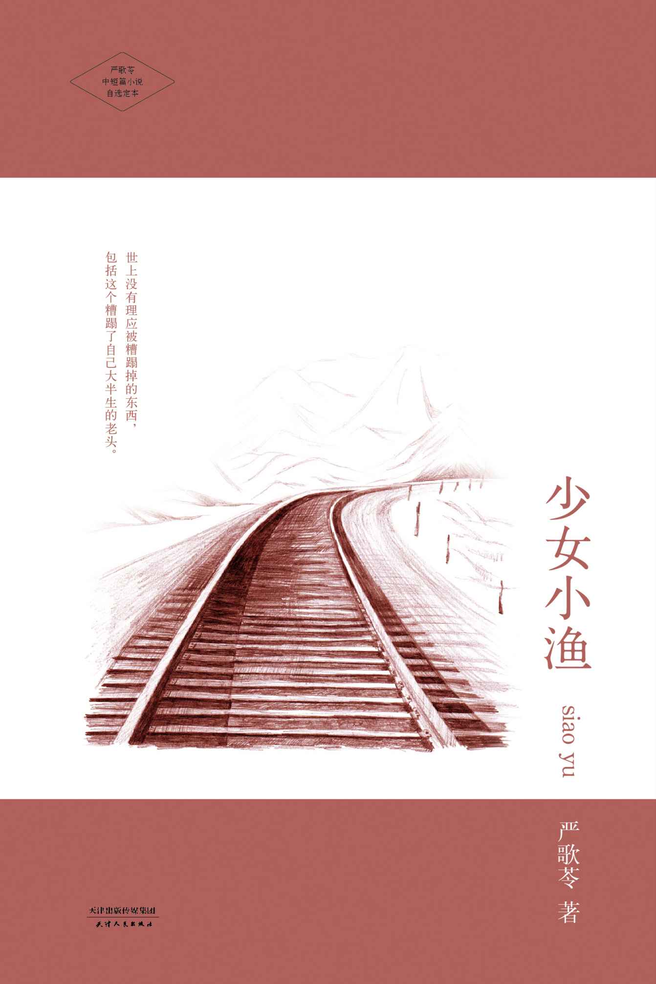 少女小渔 (严歌苓文集)