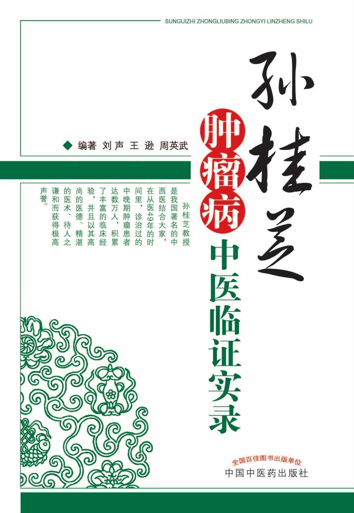 孙桂芝肿瘤病中医临证实录