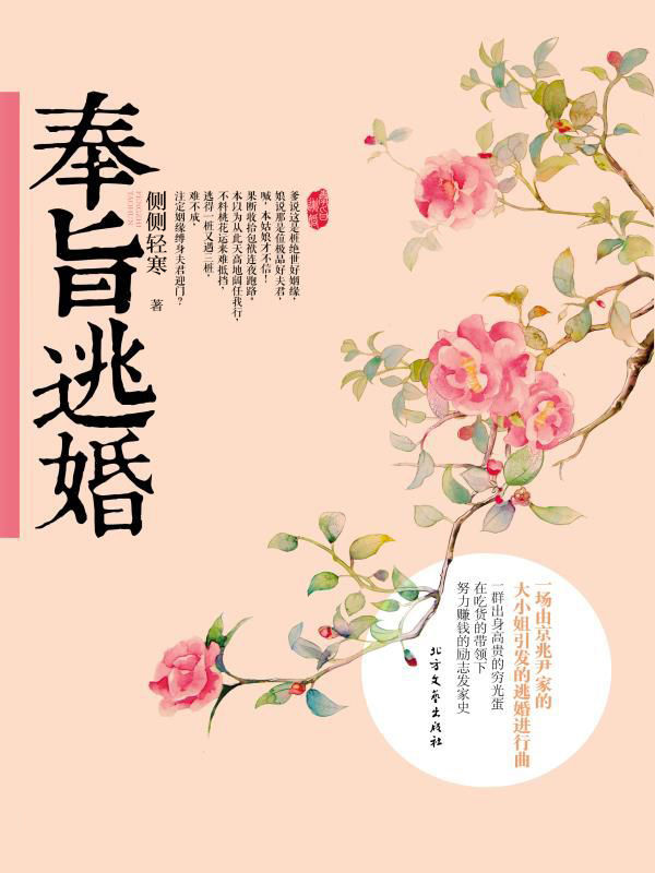 奉旨逃婚（言情天后侧侧轻寒继《簪中录》火爆畅销后，又一力作网感十足，爆笑不停的古装言情轻喜剧。）