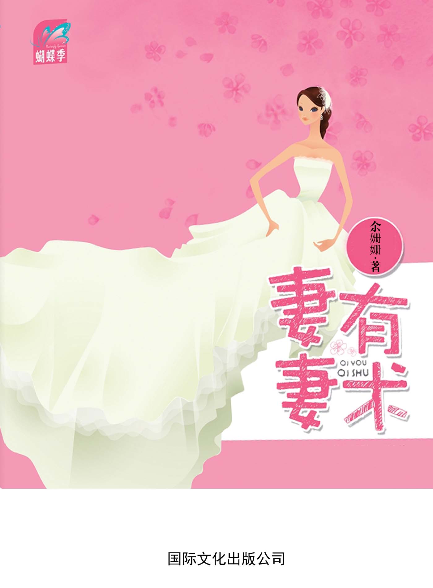 妻有妻术（不同于其他言情小说的现实主义，余珊珊告诉你真正聪明的女人是“小三的命，老婆的身份”。） (蝴蝶季·余珊珊作品：01)