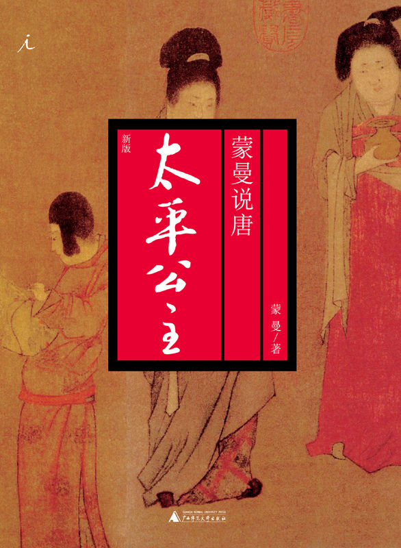 太平公主