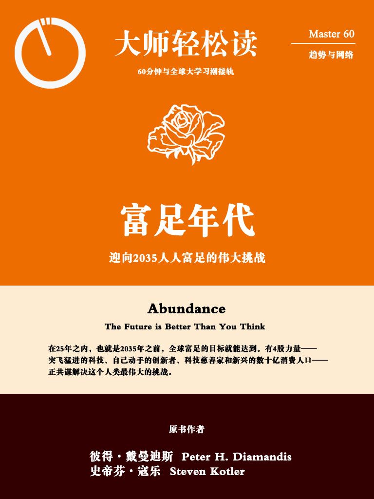 富足年代：迎向2035人人富足的伟大挑战 (大师轻松读)