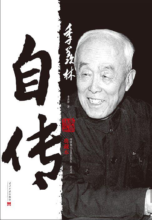 季羡林自传：典藏本