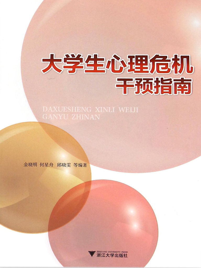 大学生心理危机干预指南