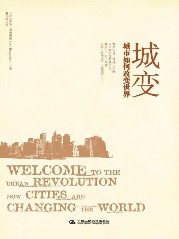 城变：城市如何改变世界 (湛庐文化•财富汇)