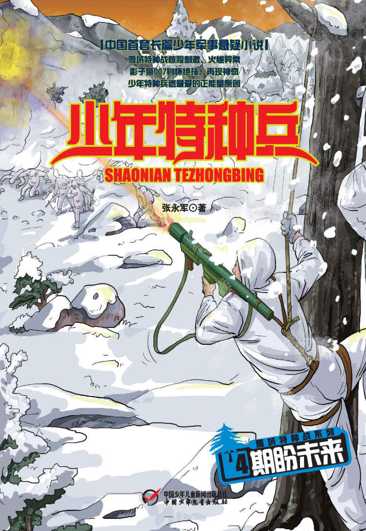 少年特种兵·雪域特种战系列（4）——期盼未来 (《少年特种兵》军事悬疑小说系列)