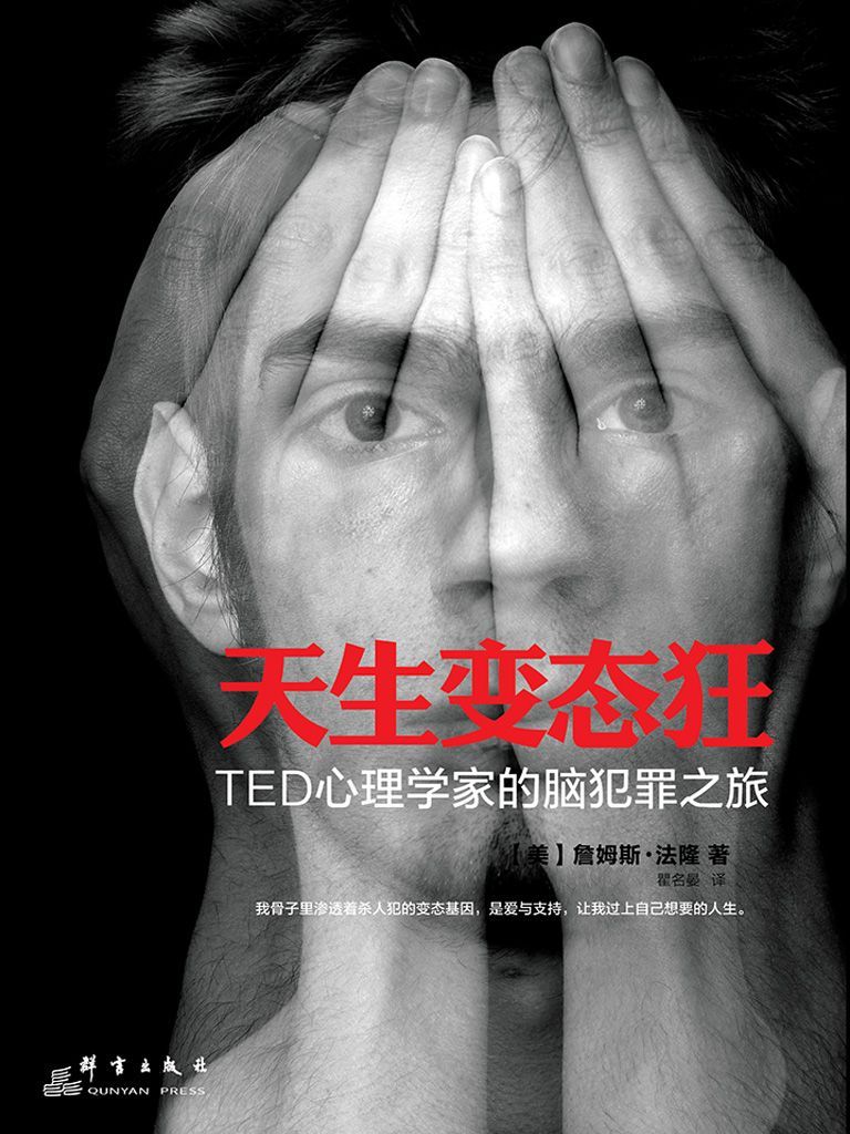 天生变态狂：TED心理学家的脑犯罪之旅（《天才在左疯子在右》作者高铭真挚推荐）