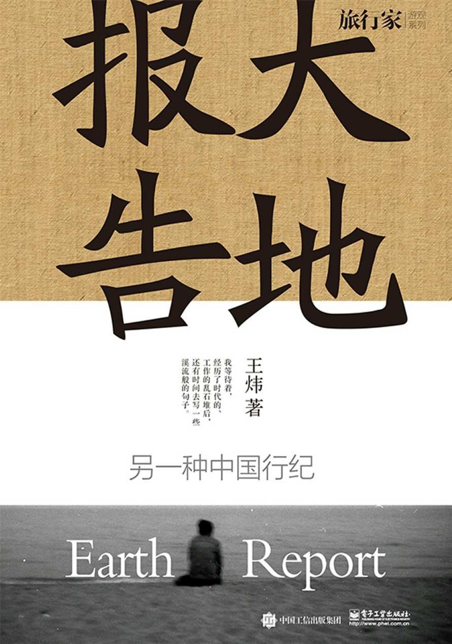 大地报告：另一种中国行纪