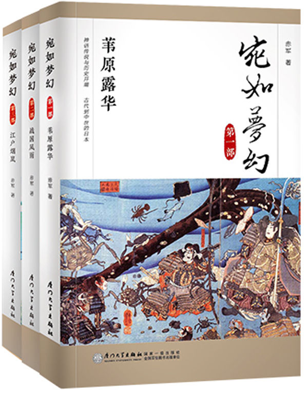 宛如梦幻 (（套装全3册！）（二十年来日本通史读本的中流砥柱！）（著名历史作家赤军的代表作，一部讲述日本从神话时代到明治维新数千年变迁的通史巨作！）)