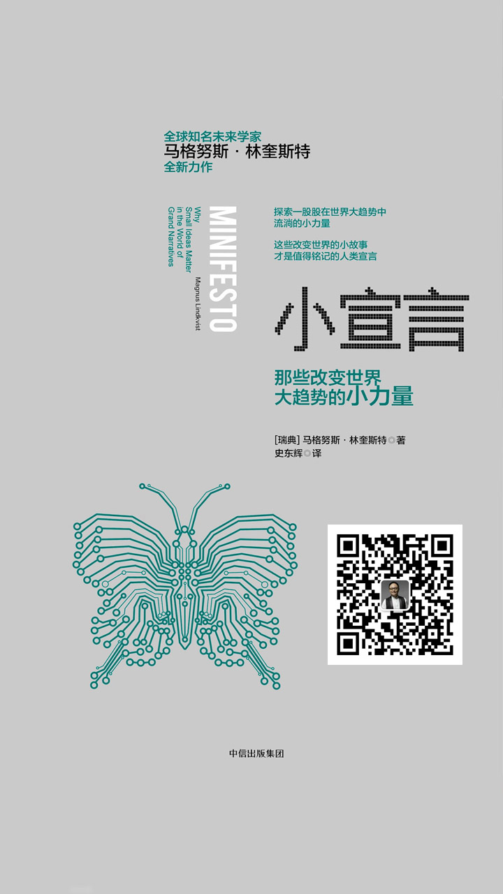 小宣言：那些改变世界大趋势的小力量