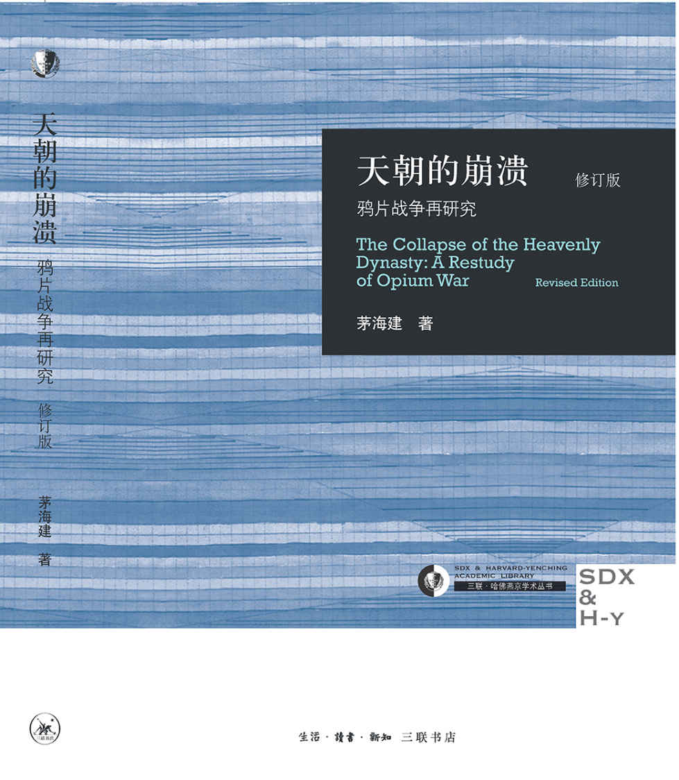 天朝的崩溃(修订版)