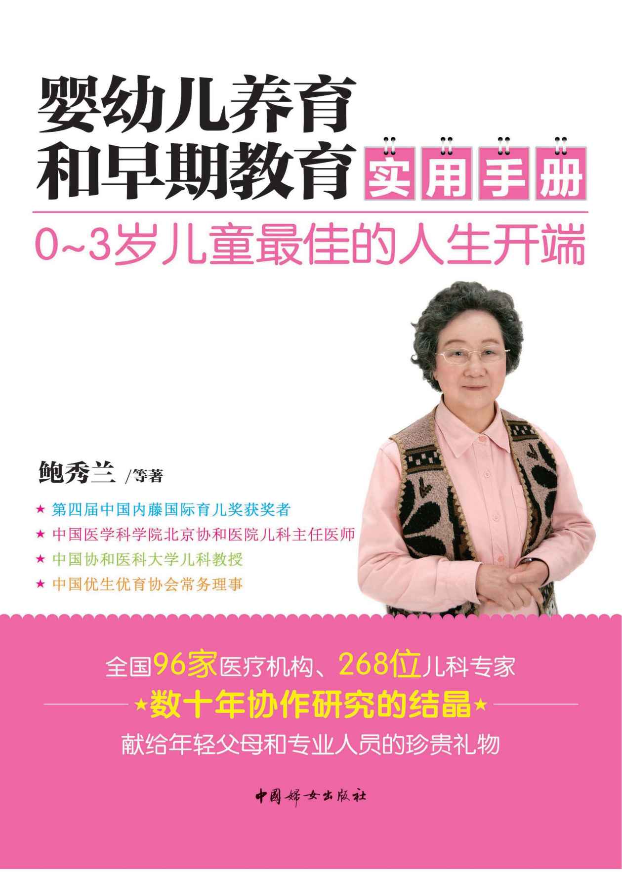婴幼儿养育和早期教育实用手册(鲍秀兰携全国96家医疗机构、268位儿科专家，解答婴幼儿在成长过程中需要迫切解决的各种问题)