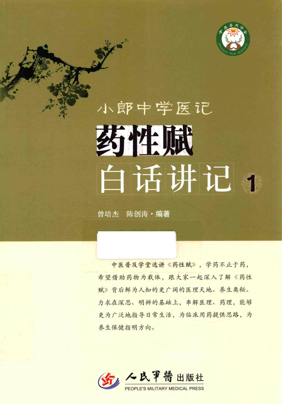 小郎中学医记 药性赋白话讲记 1 高清 电子书 下载 pdf [曾培杰，陈创涛编著][][2015.10][226页]sample