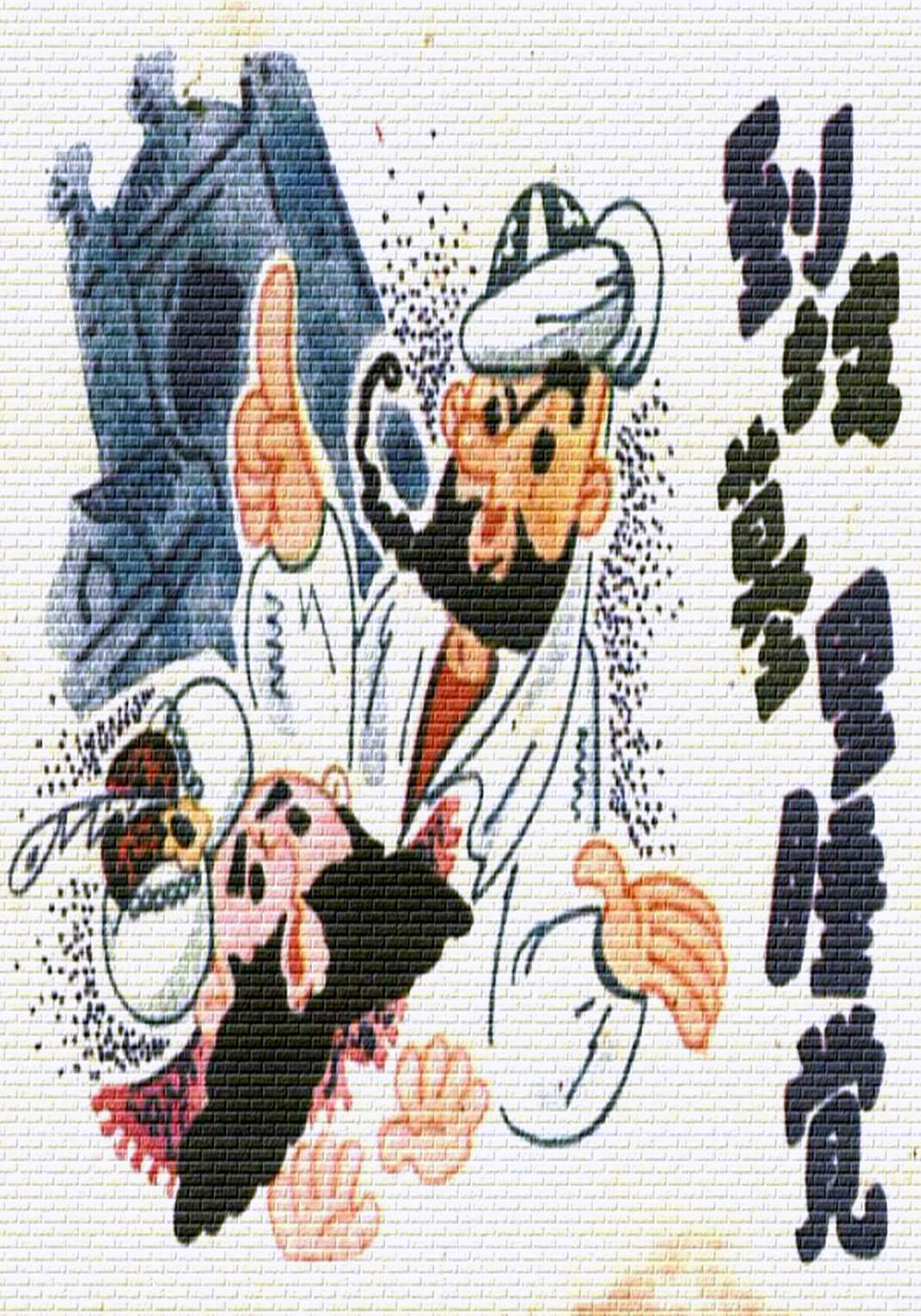 小小連環畫第五輯－阿凡提的故事專輯 - 到墳墓里睡覺