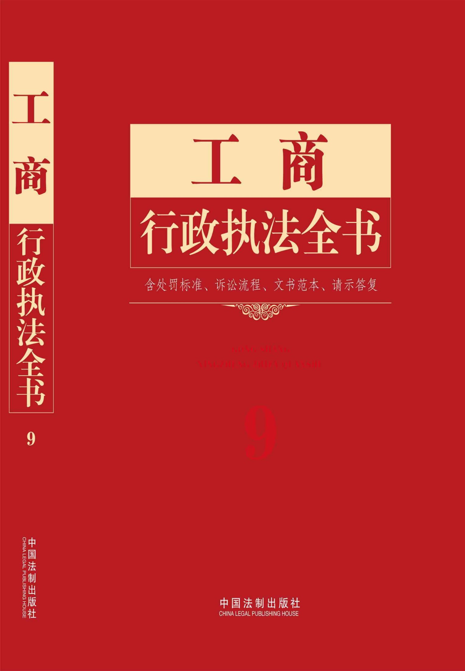 工商行政执法全书：含处罚标准、诉讼流程、文书范本、请示答复
