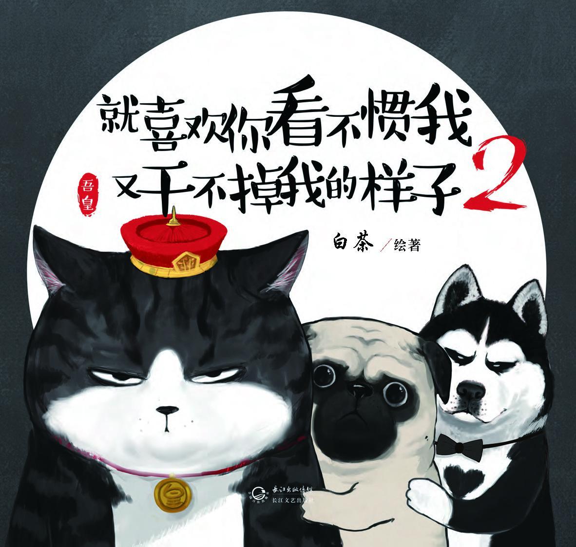 就喜欢你看不惯我又干不掉我的样子.2(一只叫吾皇的胖猫、一只叫巴扎黑的萌狗，姚晨等明星追捧的年度中国IP，阅读量过百亿) (超人气漫画家白茶作品)
