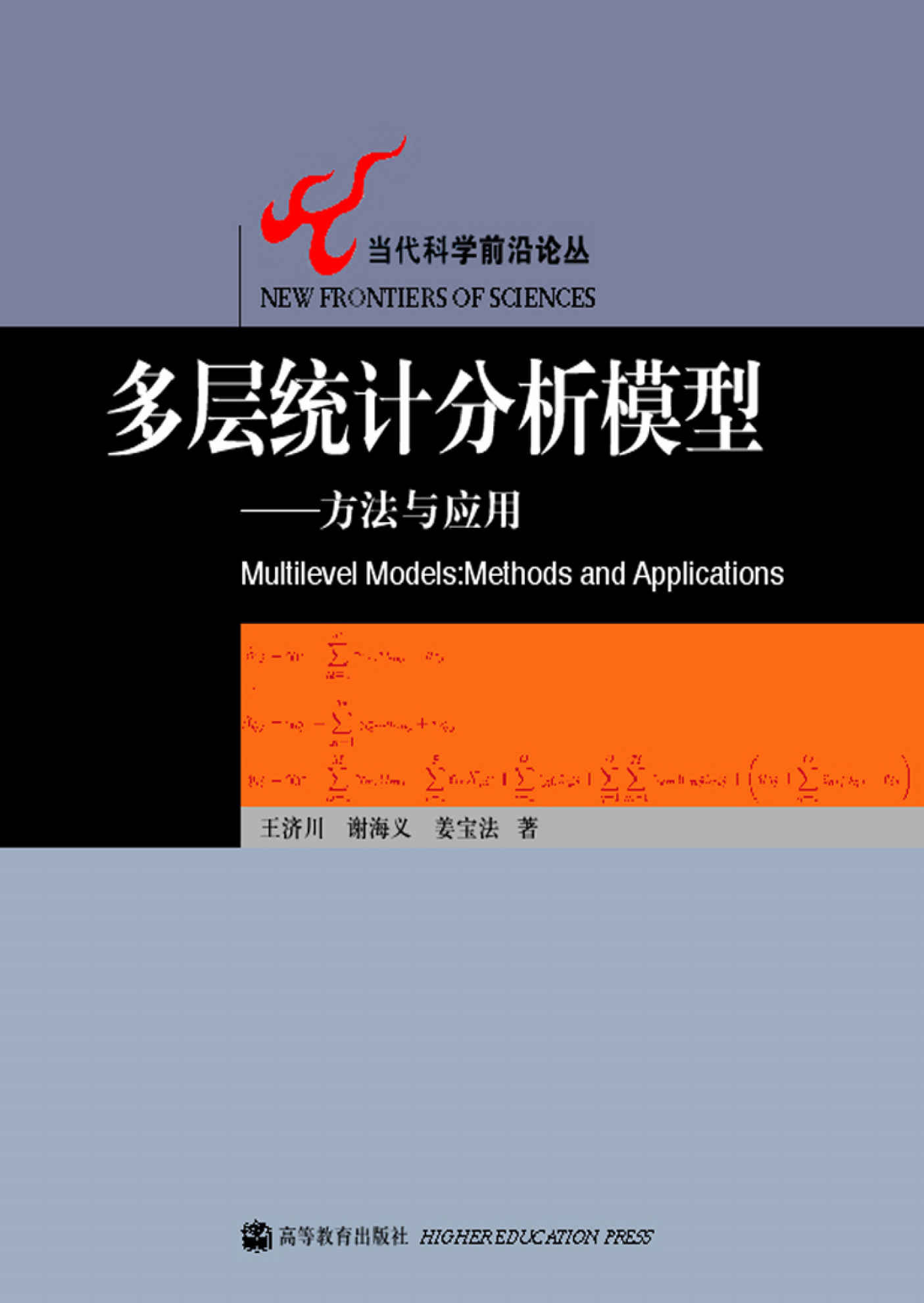 多层统计分析模型：方法与应用