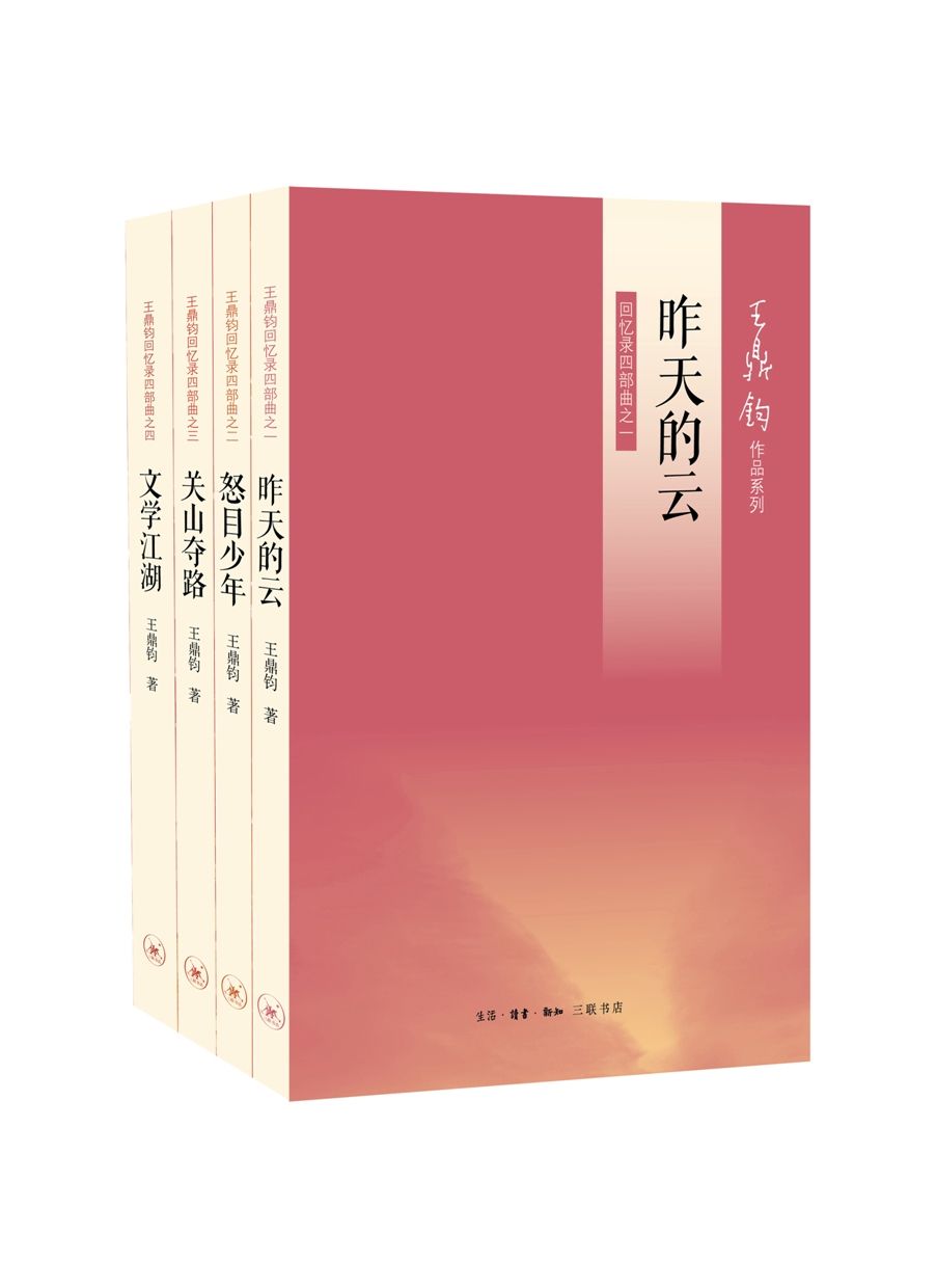 王鼎钧回忆录四部曲（《昨天的云》《怒目少年》《关山夺路》《文学江湖》 ） (王鼎钧作品系列)