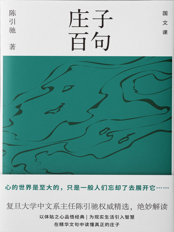 庄子百句