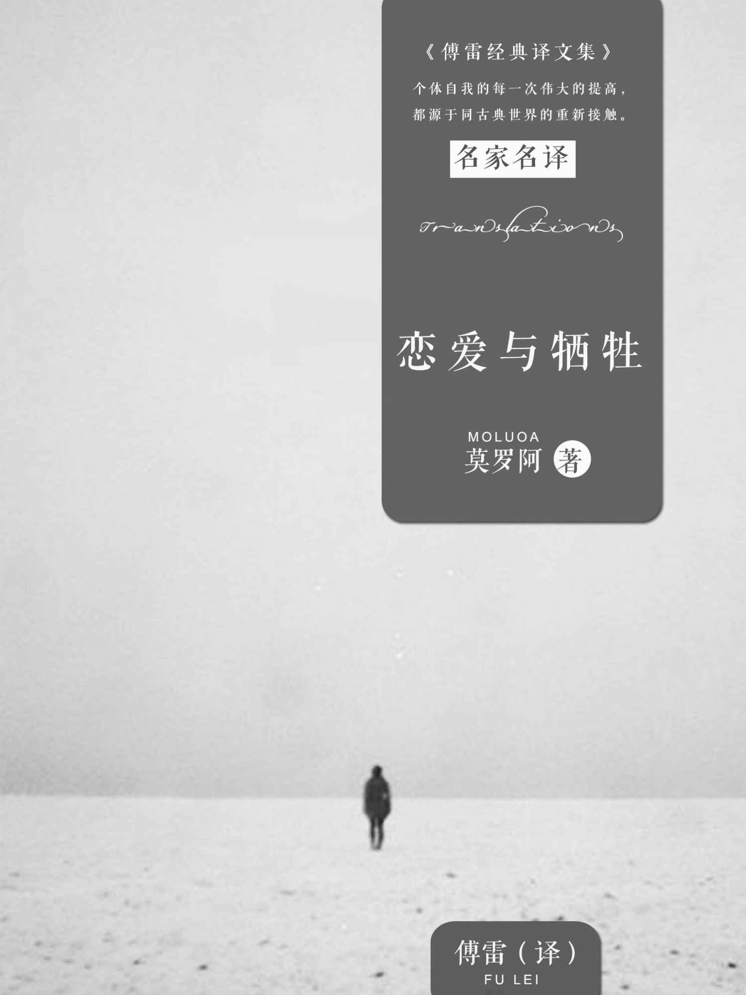 恋爱与牺牲 (傅雷经典译文全集)