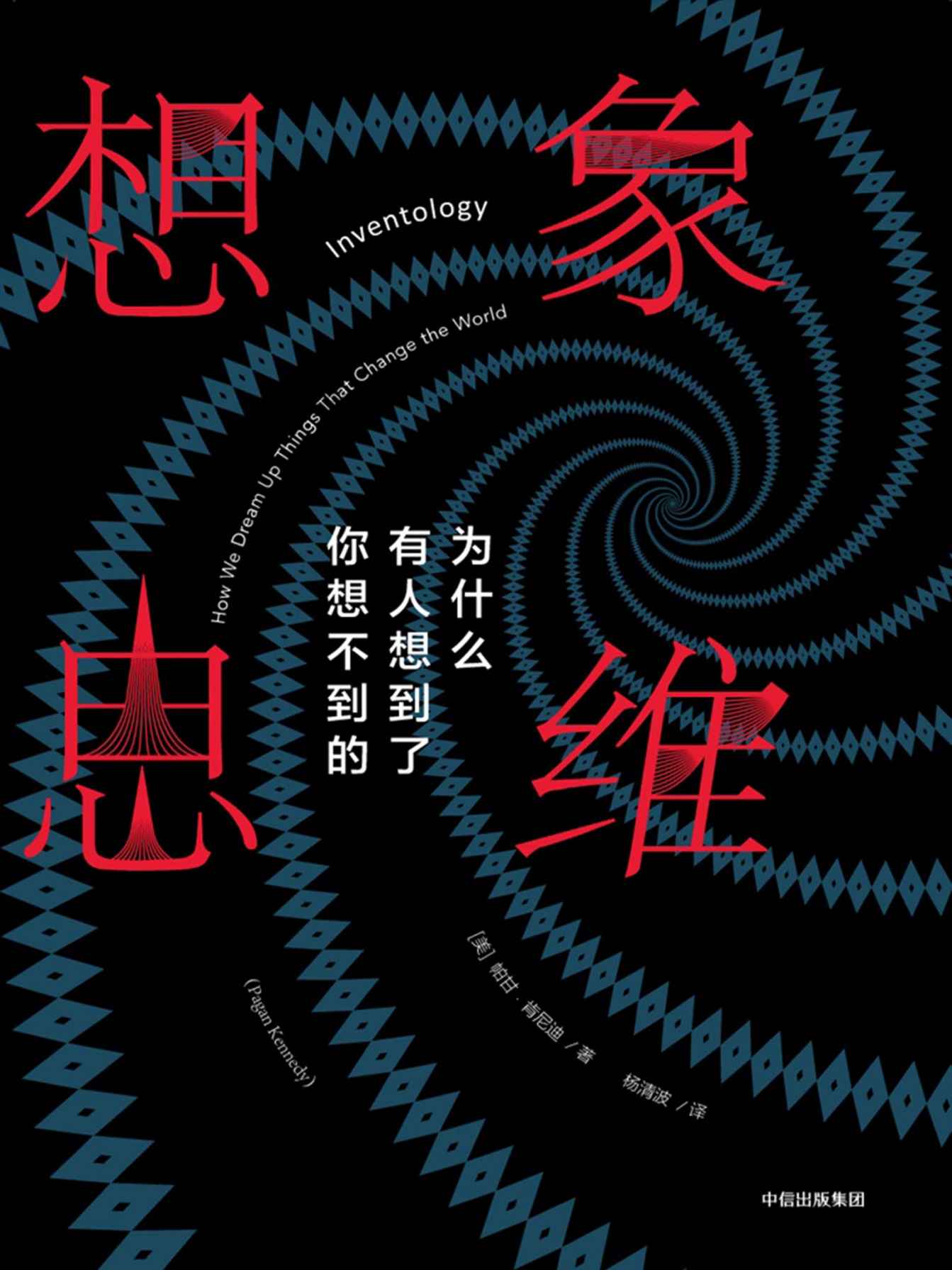 想象思维：为什么有人想到了你想不到的