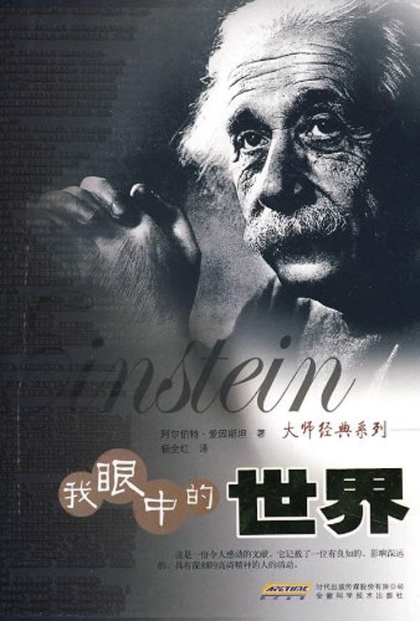 我眼中的世界 (大师经典系列)
