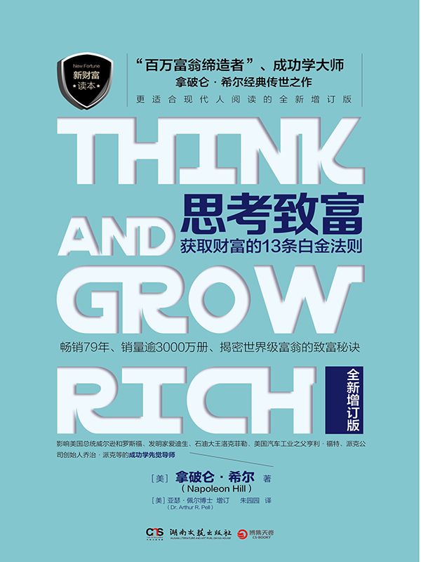 思考致富：获取财富的13条白金法则（从“思考”做起，实现致富梦想。揭密世界级富翁的致富秘诀。）