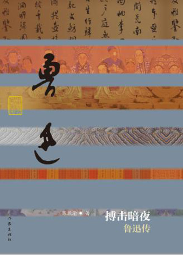 搏击暗夜:鲁迅传 (中国历史文化名人传丛书)
