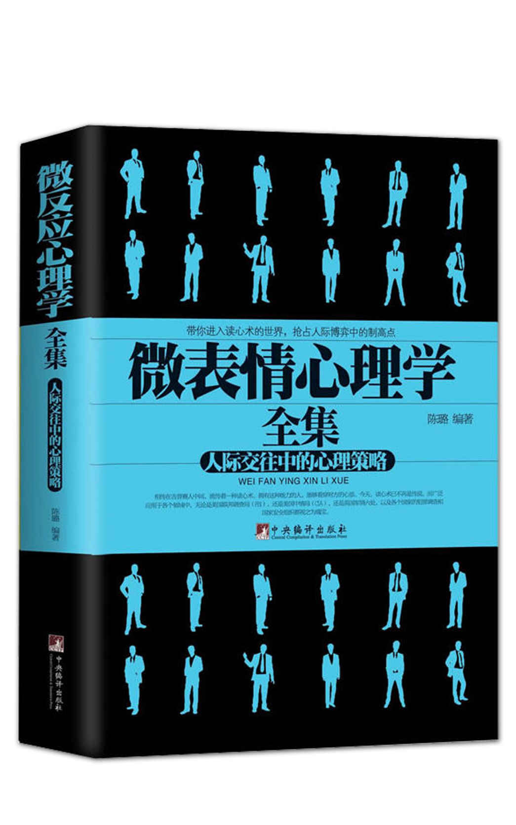 微表情心理学全集（人际交往中的心理策略）
