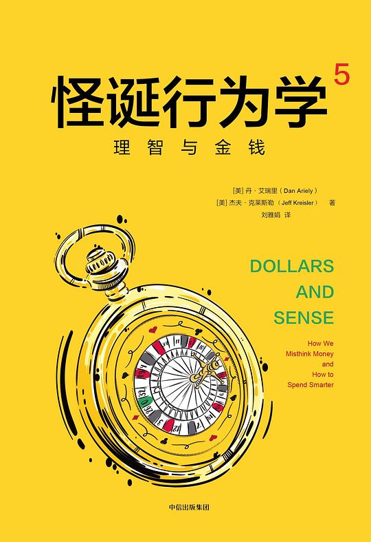 怪诞行为学 5：理智与金钱