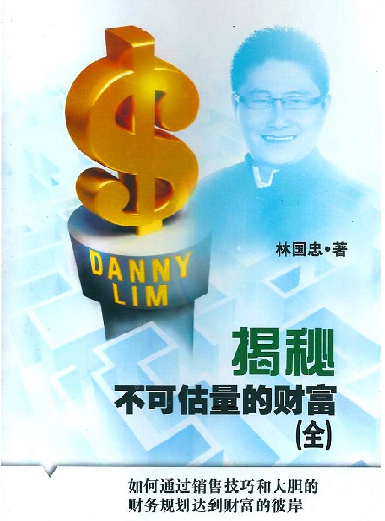 揭秘不可估量的财富：如何通过销售技巧及大胆的财务规划达到财富的彼岸（全）