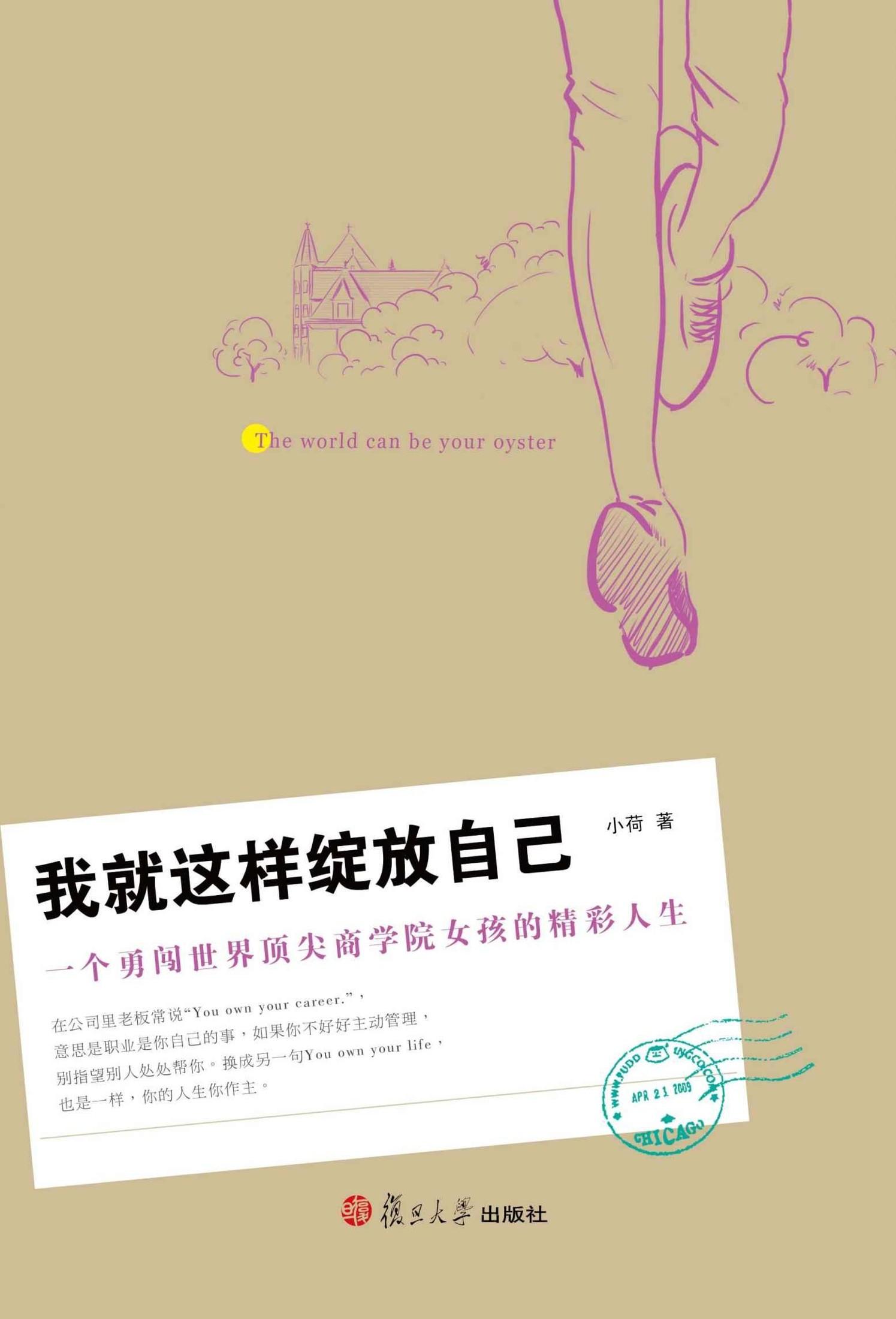 我就这样绽放自己：一个勇闯世界顶尖商学院女孩的精彩人生