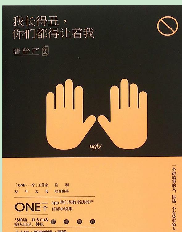 我长得丑，你们都得让着我