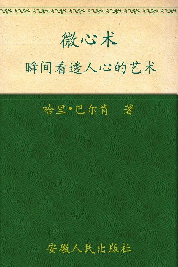 微心术:瞬间看透人心的艺术 ("你能行"系列)