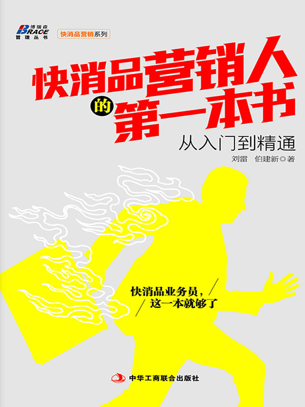 快消品营销人的第一本书：从入门到精通 (博瑞森管理丛书)