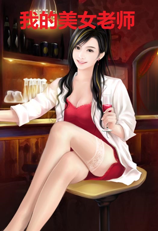 我的美女老师