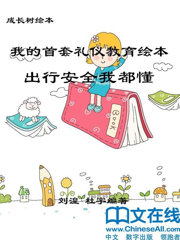 成长树绘本-我的首套安全教育绘本·出行安全我都懂