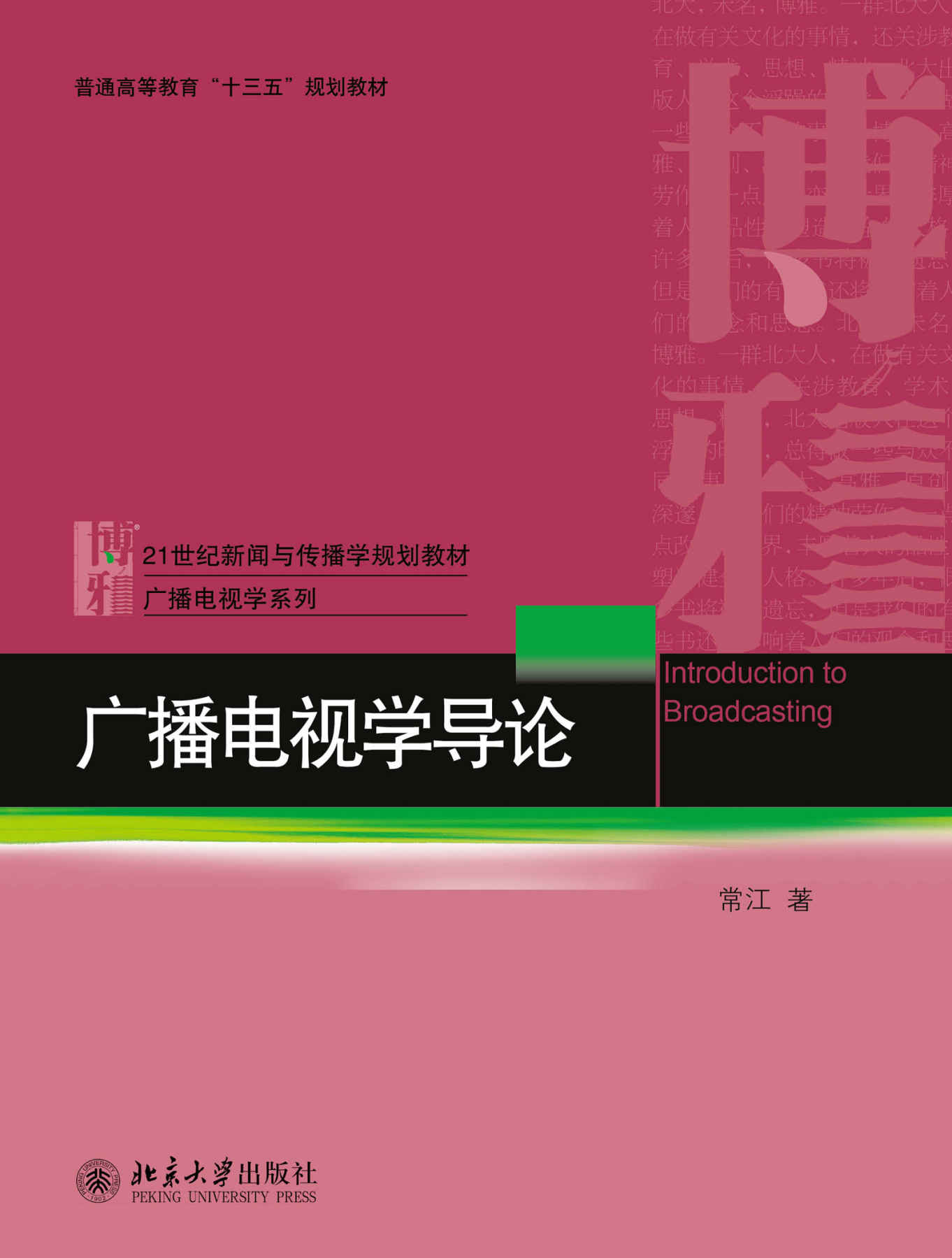 广播电视学导论 (21世纪新闻与传播学规划教材·广播电视学系列)