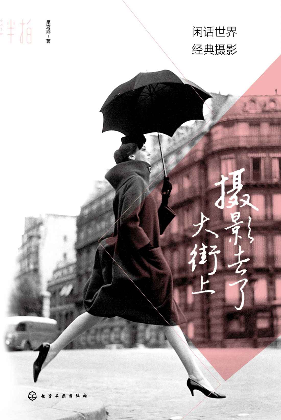 摄影去了大街上:闲话世界经典摄影