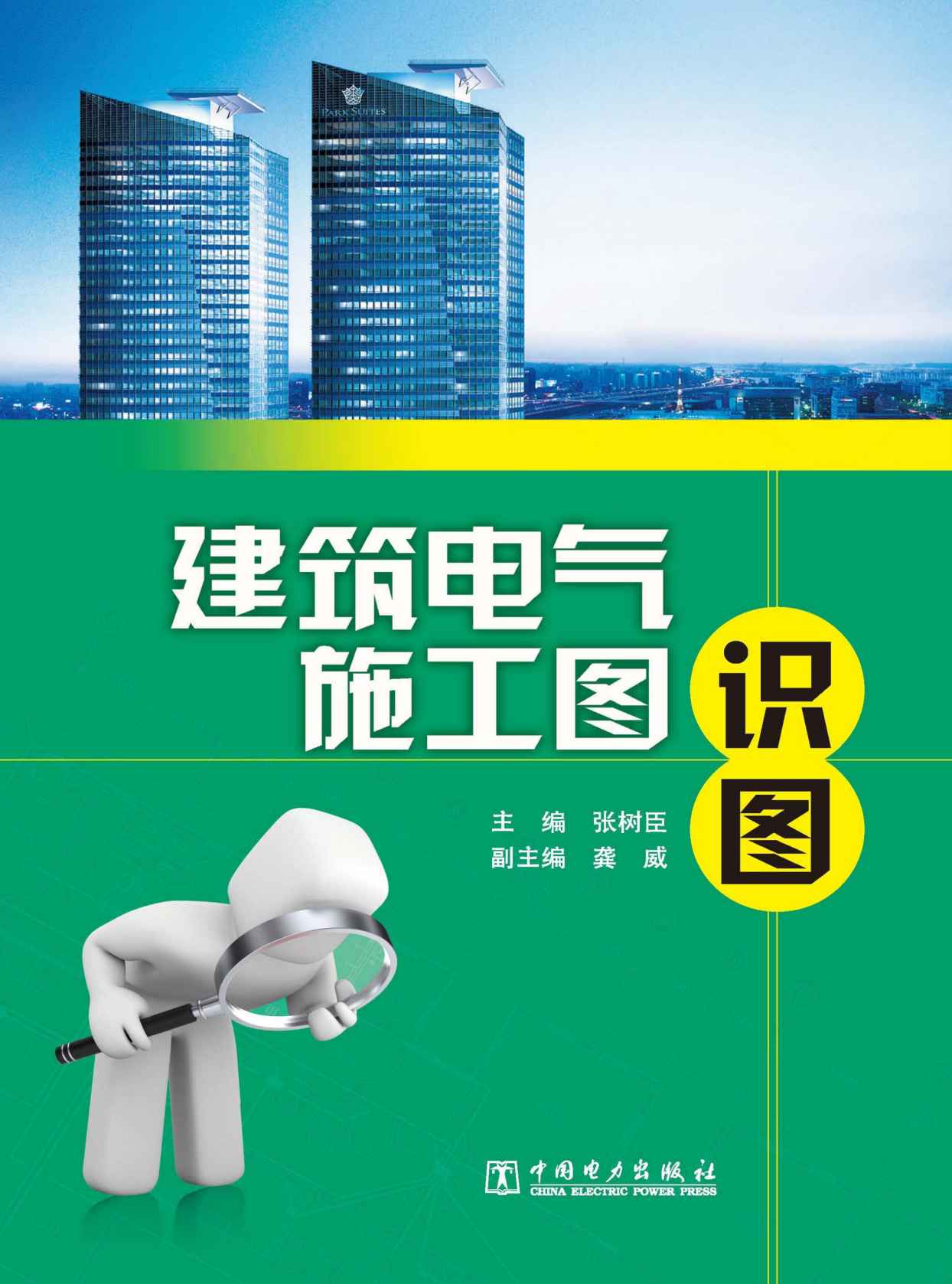 建筑电气施工图识图 (电气自动化工程师识图丛书)