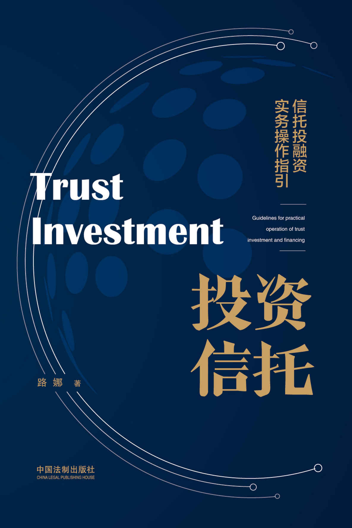 投资信托：信托投融资实务操作指引