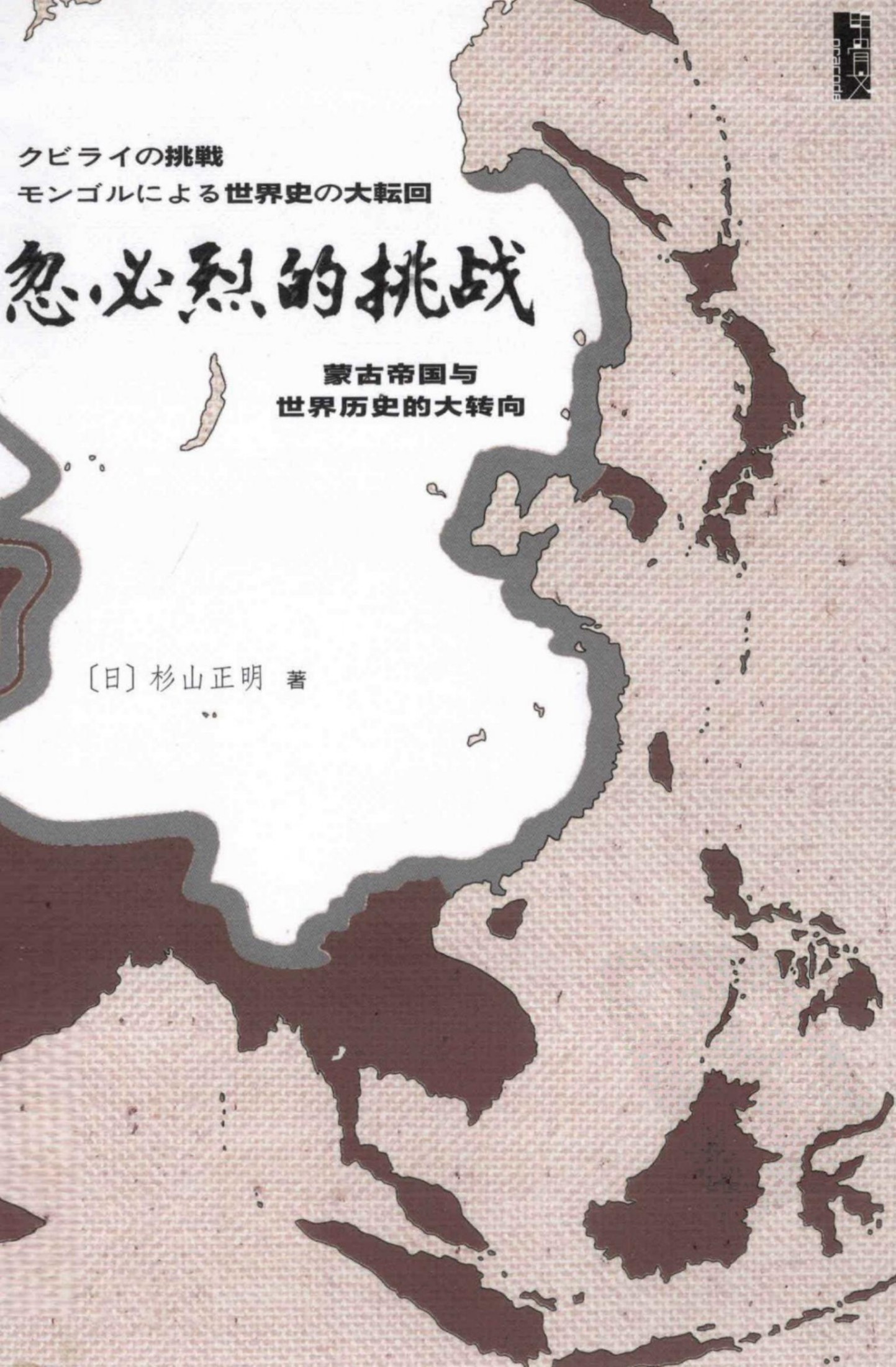 忽必烈的挑战 蒙古帝国与世界历史的大转向 13323464